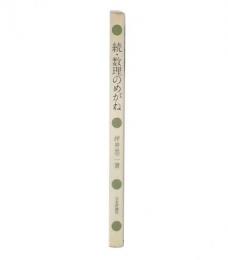 続　数理のめがね