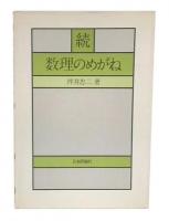 続　数理のめがね