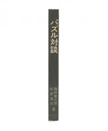 パズル対談