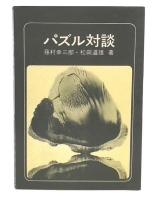 パズル対談