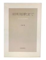 昭和短歌まで : その生成過程
