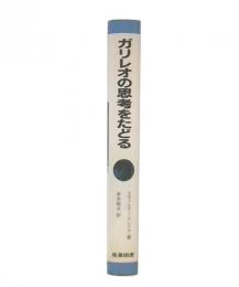 ガリレオの思考をたどる
