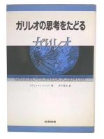 ガリレオの思考をたどる