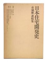 日本住宅開発史 : 市浦健遺稿集