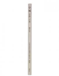 学城(学問への道)　第5号