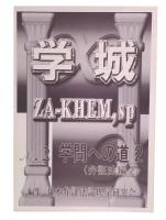 学城(学問への道)(弁証法編2)　第2号