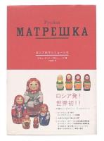 ロシアのマトリョーシカ
