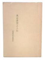 黒谷源空上人伝　安居院沙門釈聖覚記