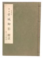 国宝　安城御影　解説　(西本願寺蔵)