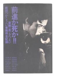 前進か死か!! : 劇団つかこうへい事務所写真集
