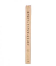 住み続けたいまち光が丘の原点を探る