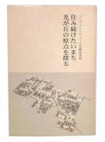 住み続けたいまち光が丘の原点を探る