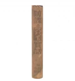 防諜とスパイ實話