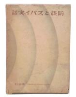 防諜とスパイ實話
