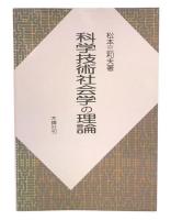 科学技術社会学の理論