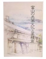 富山の売薬文化と薬種商