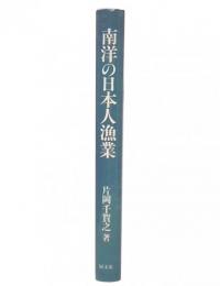 南洋の日本人漁業