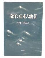 南洋の日本人漁業