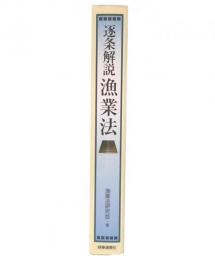 逐条解説漁業法
