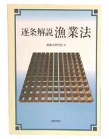 逐条解説漁業法