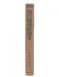 飛行機操縱讀本