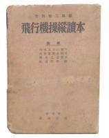 飛行機操縱讀本