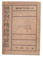 模型飛行機の理論と実際