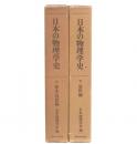 日本の物理学史　上 ・下