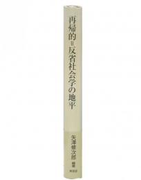 再帰的=反省社会学の地平