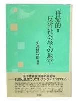 再帰的=反省社会学の地平