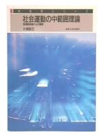 社会運動の中範囲理論 : 資源動員論からの展開