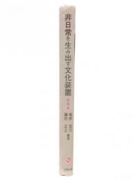 非日常を生み出す文化装置