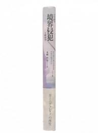 境界侵犯 : その詩学と政治学