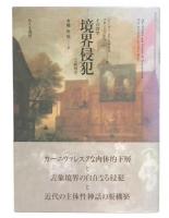 境界侵犯 : その詩学と政治学