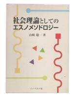 社会理論としてのエスノメソドロジー