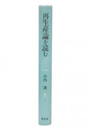 再生産論を読む : バーンスティン,ブルデュー,ボールズ=ギンティス,ウィリスの再生産論