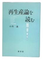 再生産論を読む : バーンスティン,ブルデュー,ボールズ=ギンティス,ウィリスの再生産論