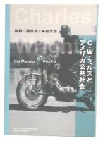 C・W・ミルズとアメリカ公共社会 : 動機の語彙論と平和思想