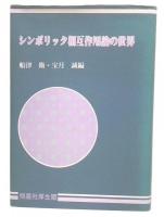 シンボリック相互作用論の世界