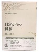 日常からの挑戦  リーディングス戦後日本の思想水脈4