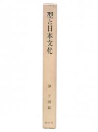 型と日本文化