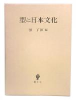 型と日本文化