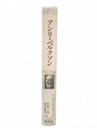 アンリ・ベルクソン