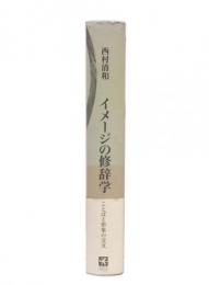 イメージの修辞学 : ことばと形象の交叉