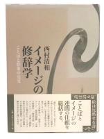 イメージの修辞学 : ことばと形象の交叉