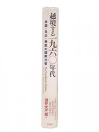 越境する1960年代 = The Transborder Sixties : 米国・日本・西欧の国際比較