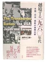 越境する1960年代 = The Transborder Sixties : 米国・日本・西欧の国際比較