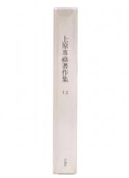 上原專祿著作集 12 (歴史意識に立つ教育)