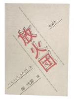 私家版　放火団　リオポルド・ハリスとその一味の記