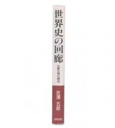 世界史の回廊 : 比較文明の視点
